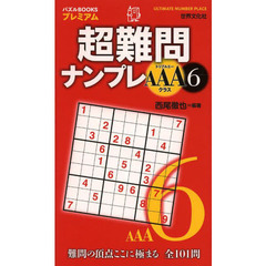 超難問ナンプレAAAクラス　6　(パズルBOOKSプレミアム)