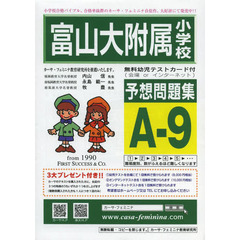 富山大附属小学校予想問題集　Ａ－　９