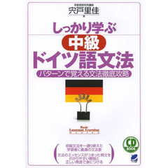 CD BOOK しっかり学ぶ中級ドイツ語文法