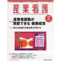 産業看護　働く人々の健康を支援する産業看護職のネットワークづくりと実践力ＵＰの玉手箱　Ｖｏｌ．６Ｎｏ．２（２０１４－２）　特集産業看護職が貢献できる健康経営