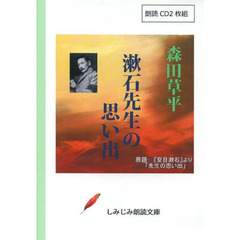 ＣＤ　森田草平　漱石先生の思い出
