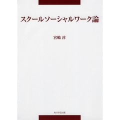 スクールソーシャルワーク論