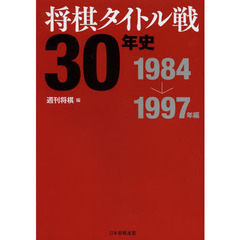 将棋タイトル戦３０年史　１９８４→１９９７年編