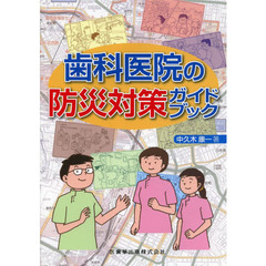 歯科医院の防災対策ガイドブック