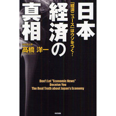 日本経済の真相　「経済ニュース」はウソをつく！