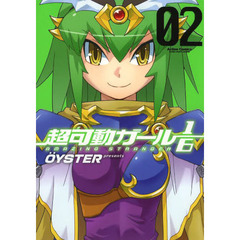 超可動ガール１／６　ＡＭＡＺＩＮＧ　ＳＴＲＡＮＧＥＲ　０２