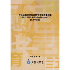 言語活動の充実に関する指導事例集　高等学校版　思考力，判断力，表現力等の育成に向けて