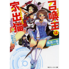 召喚主（マスター）は家出猫（ストレイ・キャット）　３　ハンドメイドの決戦兵器