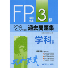 ＦＰ技能検定３級過去問題集〈学科試験〉　２０１４年度版