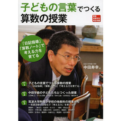 子どもの言葉でつくる算数の授業　「日記指導」「算数ノート」で考える力を育てる