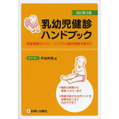 乳幼児健診ハンドブック　発達障害のスクリーニングと５歳児健診を含めて　健診の実際から事後フォローまで　発達の診かたのポイントを写真をまじえてわかりやすく　改訂第３版