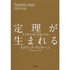 定理が生まれる　天才数学者の思索と生活