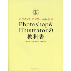 デザインのセオリーから学ぶPhotoshop & Illustratorの教科書