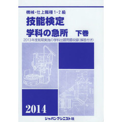 機械・仕上1・2級技能検定/学科の急所〈下巻(2014年版)〉