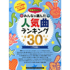 ピアノソロ 今弾きたい!! みんなが選んだ人気曲ランキング30 -千本桜-