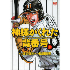 神様がくれた背番号　　　３
