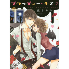 ブラッディー・キス