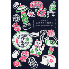 夜長堂の乙女モダン蒐集帖