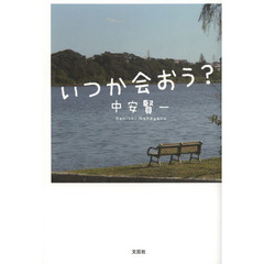 いつか会おう？