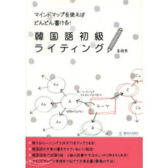 マインドマップを使えばどんどん書ける! 韓国語初級ライティング