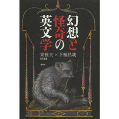 幻想と怪奇の英文学