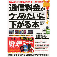 通信料金がウソみたいに下がる本　払い過ぎをストップ！スマホも固定回線も劇的に安くなる！　２０１４年最新版