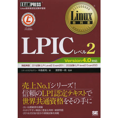 Linux教科書 LPICレベル2 Version4.0対応 (EXAMPRESS)
