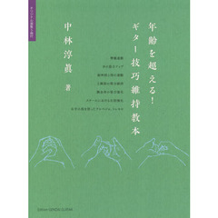 GG553 年齢を超える! ギター技巧維持教本 オリジナル選集5曲付