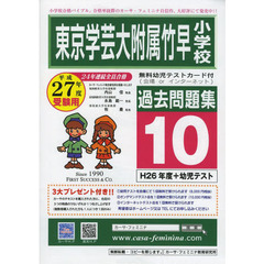 平２７　東京学芸大附属竹早小学校過　１０