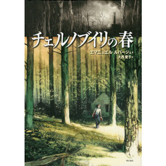チェルノブイリの春