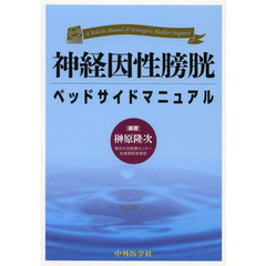 神経因性膀胱ベッドサイドマニュアル