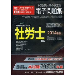 社労士電子問題集 2014年版 [Speed突破!シリーズ] ((Win版))