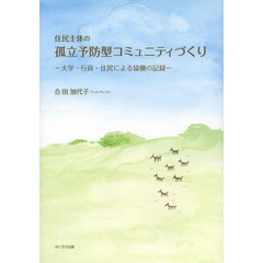 住民主体の孤立予防型コミュニティづくり　大学・行政・住民による協働の記録