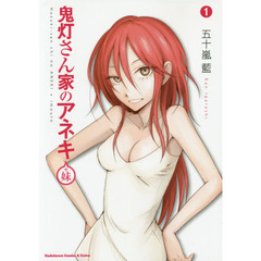 鬼灯さん家（ち）のアネキ＋妹　１