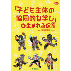 「子ども主体の協同的な学び」が生まれる保育 (Gakken保育Books)
