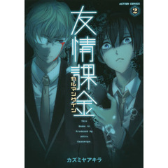 友情課金カルマンゲイン　２