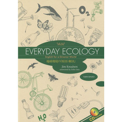 地球環境の「原因・解決」―EVERYDAY ECOLOGY