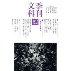 季刊文科　６２　特集いま西行を読む〈永田和宏対談松本徹〉