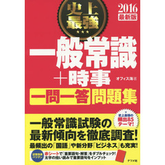 史上最強一般常識＋時事〈一問一答〉問題集　２０１６最新版