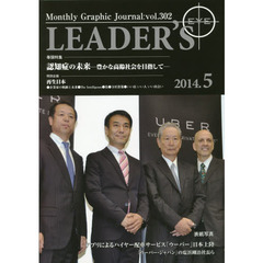 リーダーズ・アイ　Ｍｏｎｔｈｌｙ　Ｇｒａｐｈｉｃ　Ｊｏｕｒｎａｌ　ｖｏｌ．３０２（２０１４．５）　特集■認知症の未来　豊かな高齢社会を目指して