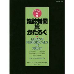 雑誌新聞総かたろぐ　２０１４年版