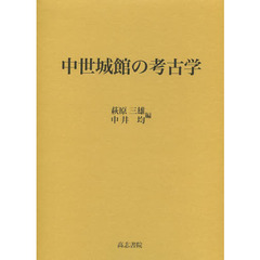 中世城館の考古学