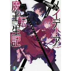 メイデーア魔王転生記　俺たちの魔王はこれからだ。