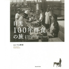 日光１００年洋食の旅