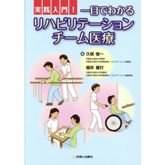実践入門！一目でわかるリハビリテーションチーム医療