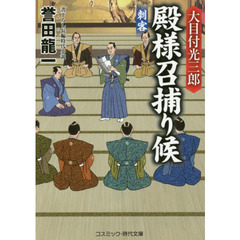 大目付光三郎殿様召捕り候　書下ろし長編時代小説　〔３〕　刺客