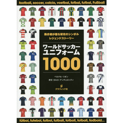 ワールドサッカーユニフォーム1000 熱き魂が宿る栄光のシンボル レジェンドストーリー