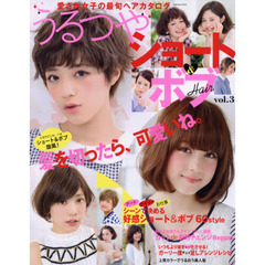 うるつやショート＆ボブＨａｉｒ　愛され女子の最旬ヘアカタログ　ｖｏｌ．３　人気サロンは、いまショート＆ボブ旋風　髪を切ったら、可愛いね。