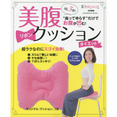 美腹リボンクッションダイエット　“座ってゆらす”だけでお腹が凹む！