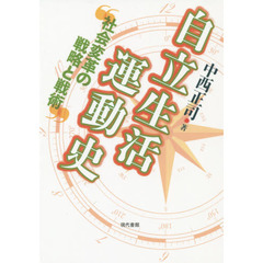 自立生活運動史　社会変革の戦略と戦術